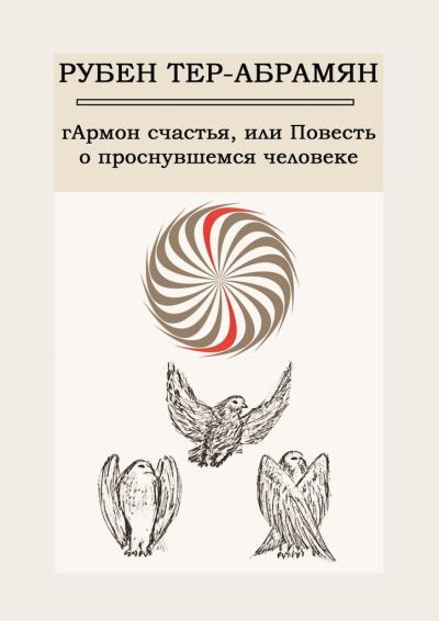 Книга гАрмон счастья, или Повесть о проснувшемся человеке (Рубен Тер-Абрамян)